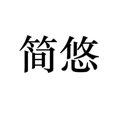 简悠