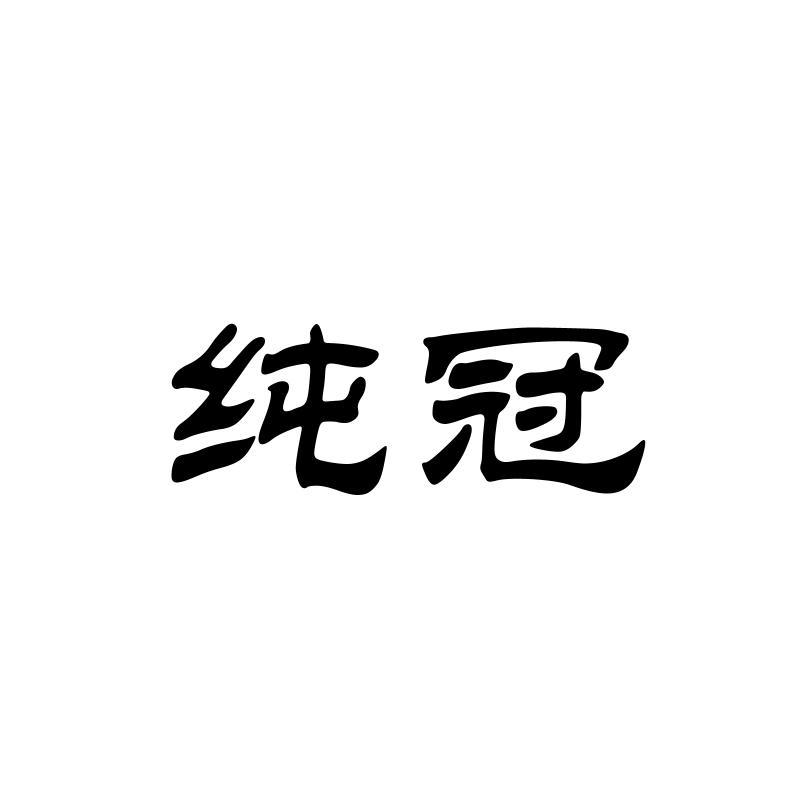 纯冠