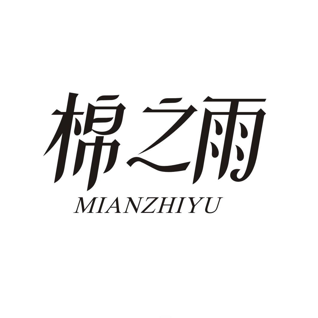棉之雨MIANZHIYU