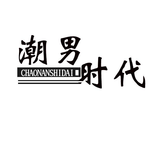 潮男时代
