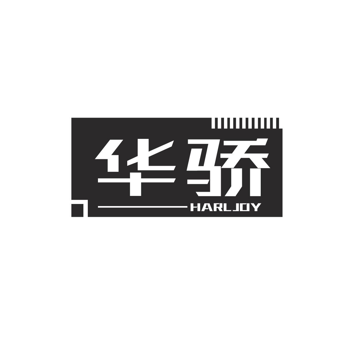 华骄
HARLJOY