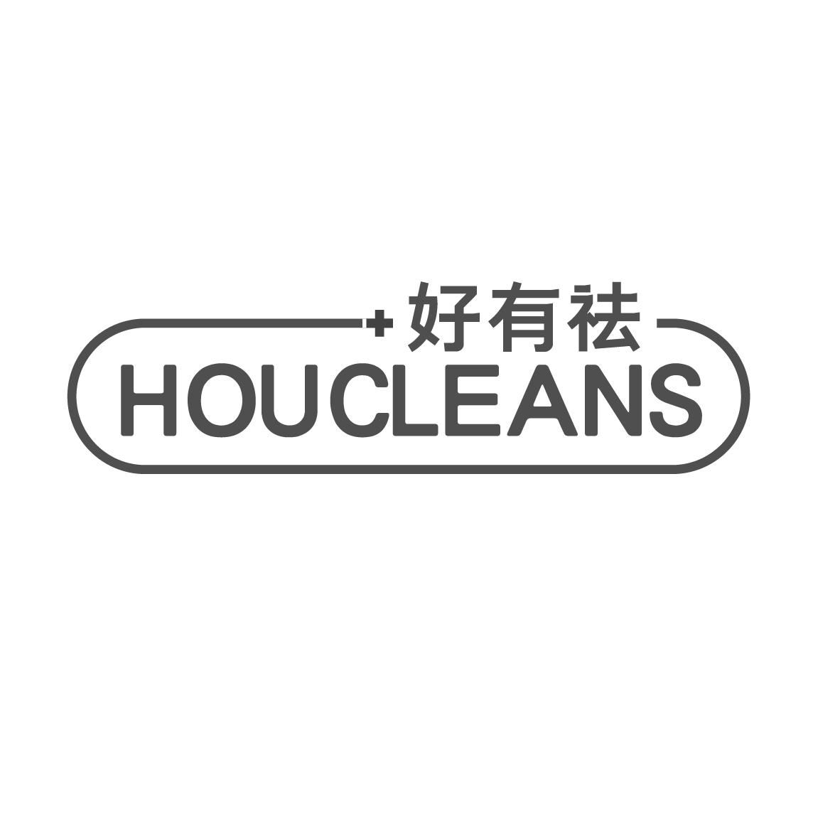 好有祛
HOUCLEANS