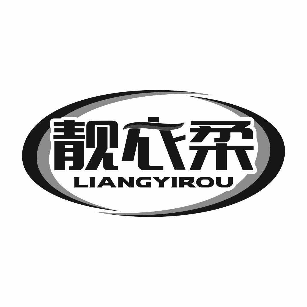 靓衣柔