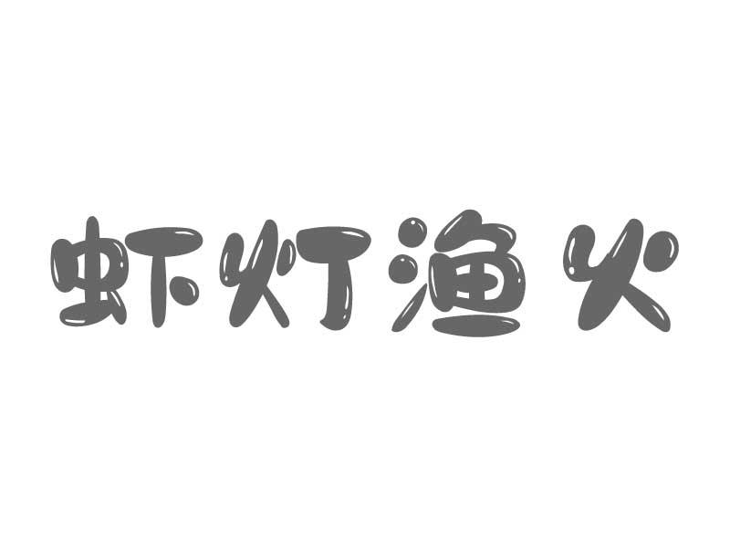 虾灯渔火
