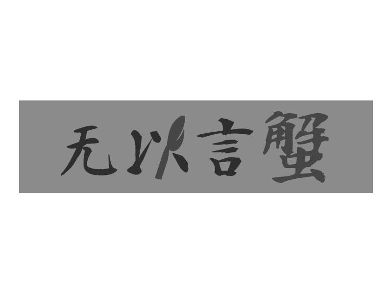 无以言蟹