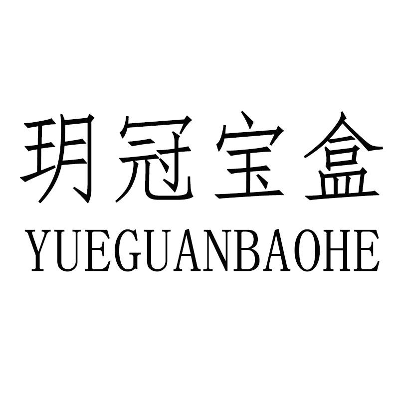 玥冠宝盒