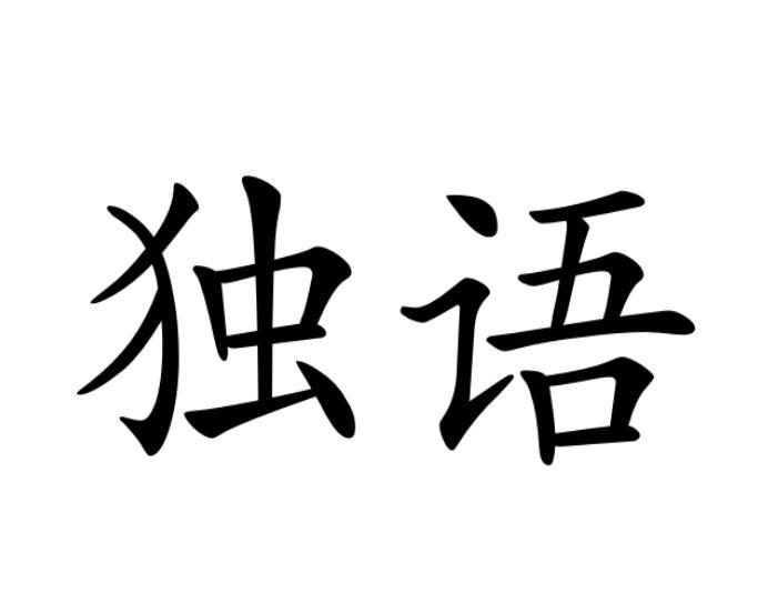独语