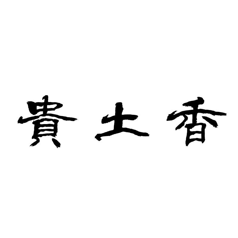 贵土香