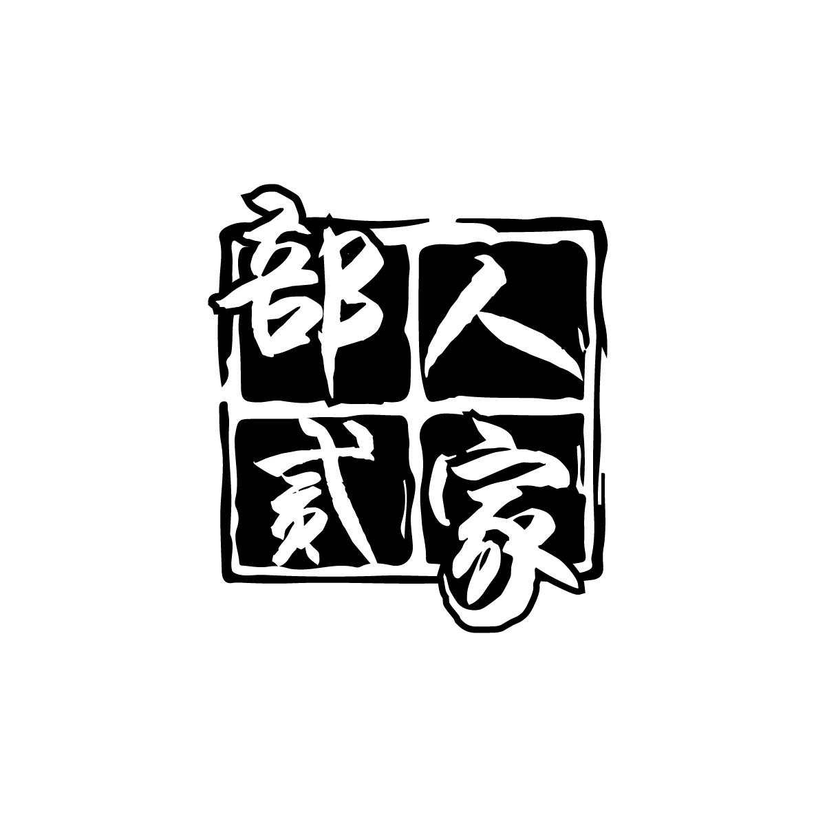 部二人家