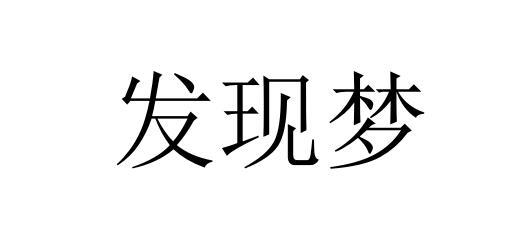 发现梦
