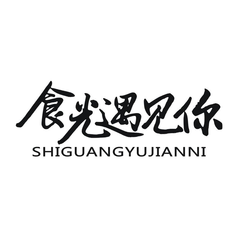 食光遇见你