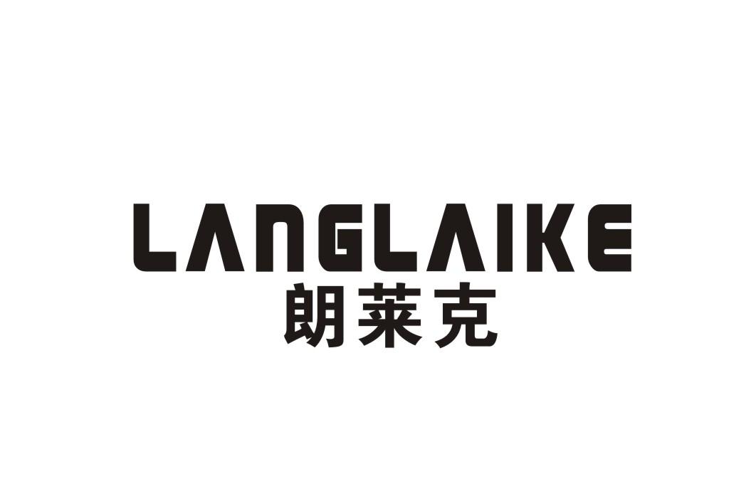 朗莱克