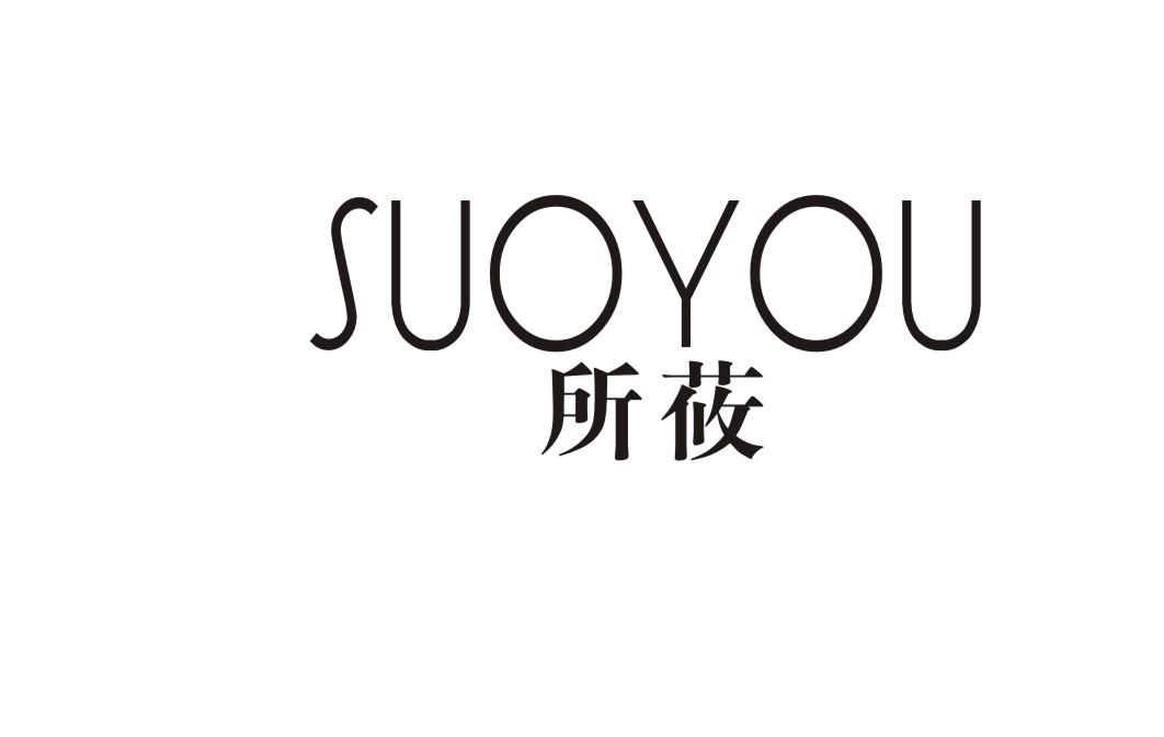 所莜