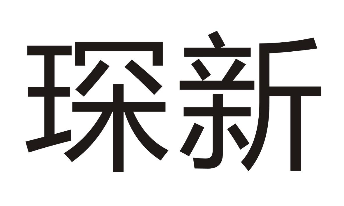 琛新