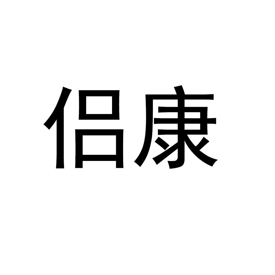 侣康