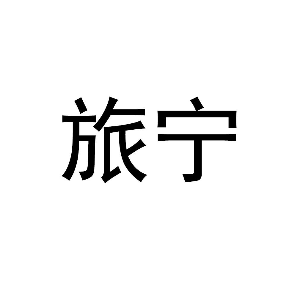 旅宁