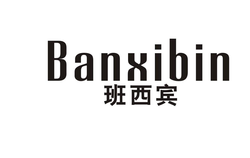 班西宾