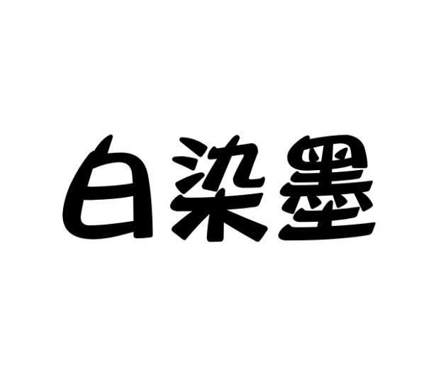 白染墨