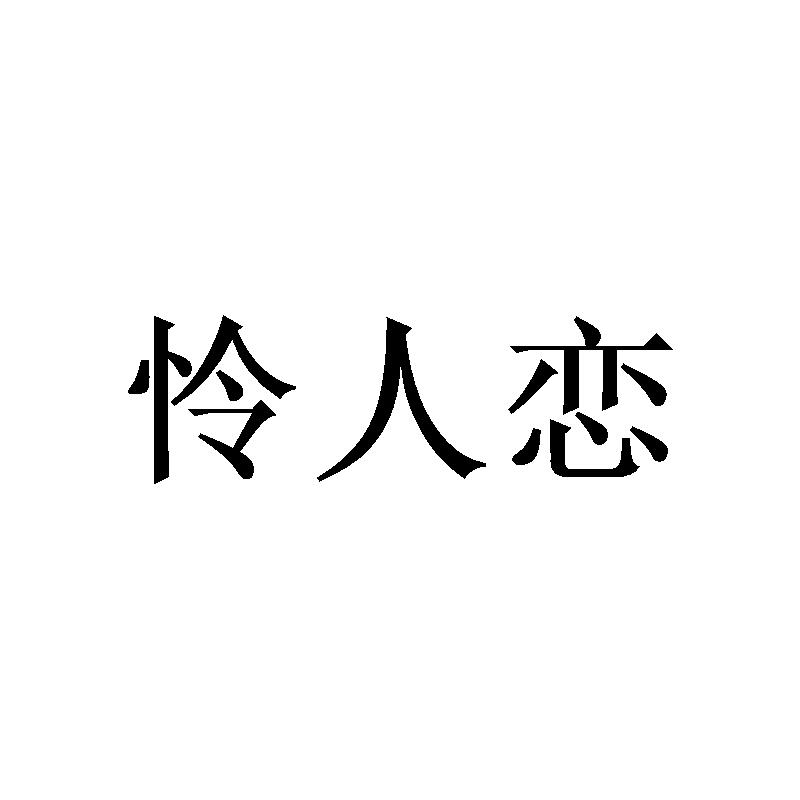 怜人恋