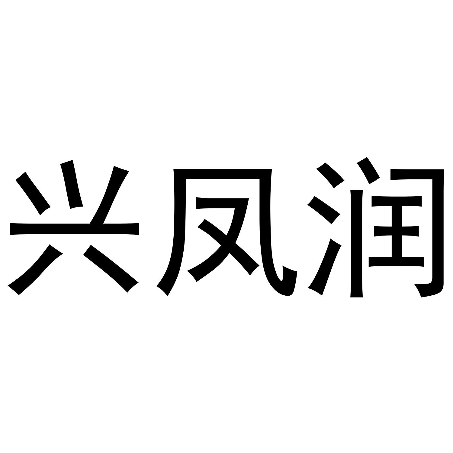 兴凤润