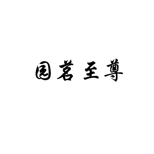 园茗至尊 