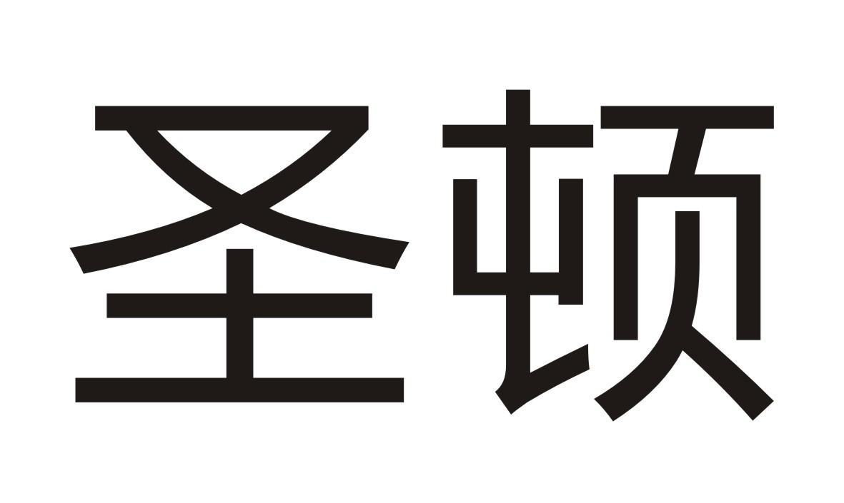 圣顿