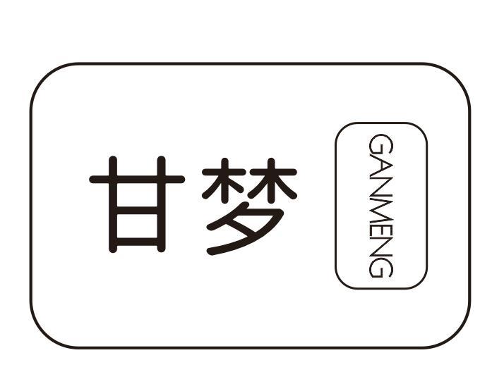 甘梦