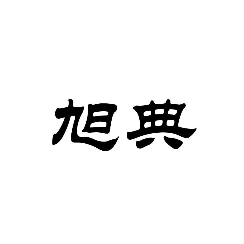 旭典