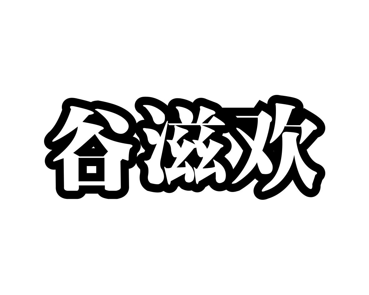 谷滋欢