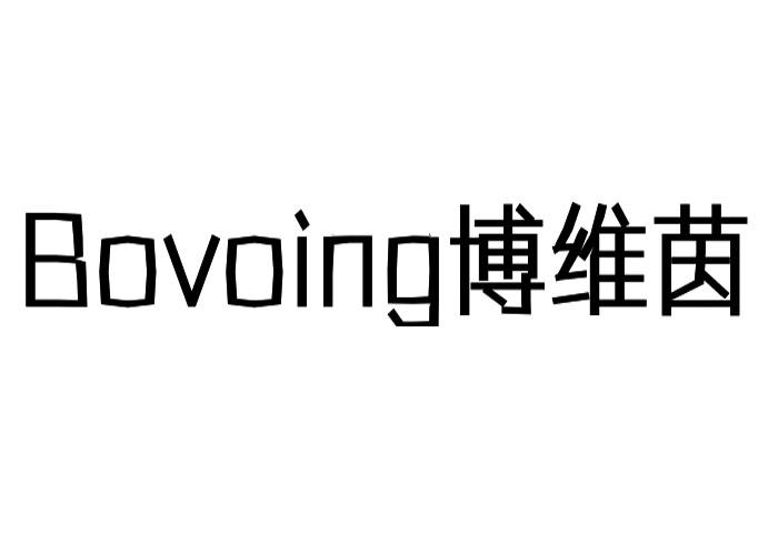 博维茵BOVOING