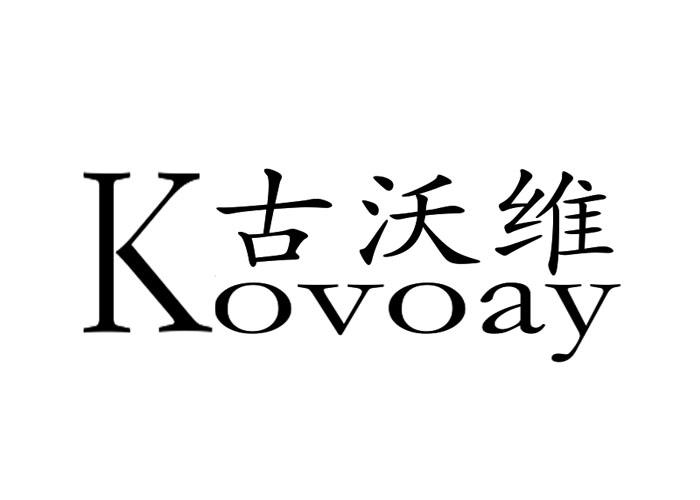 古沃维KOVOAY