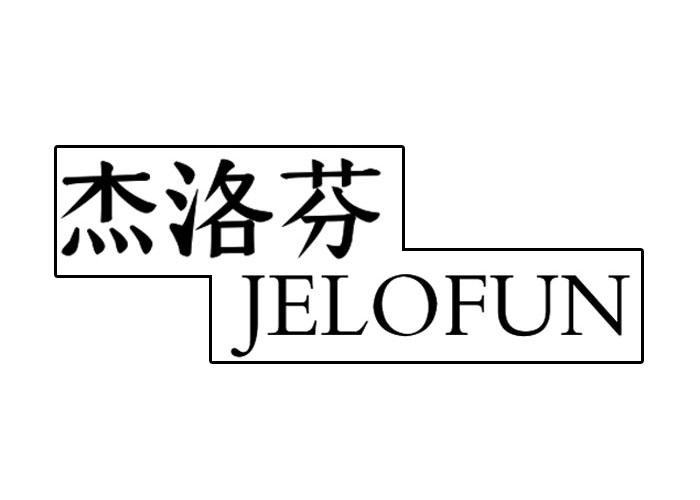 杰洛芬JELOFUN