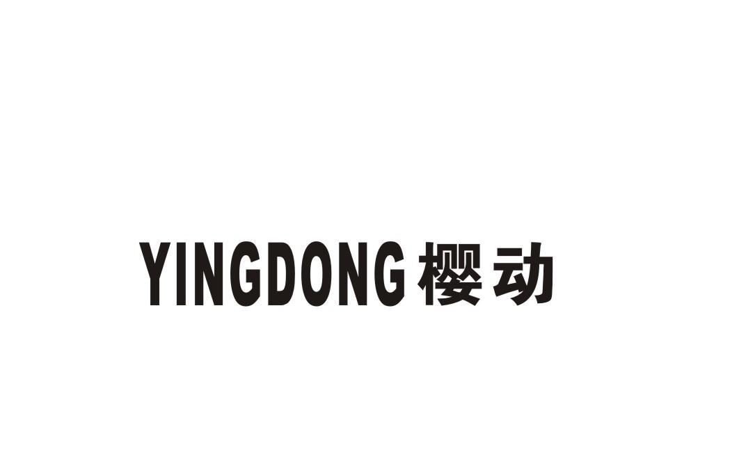 樱动