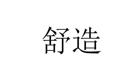 舒造