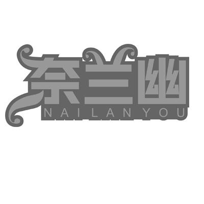 奈兰幽