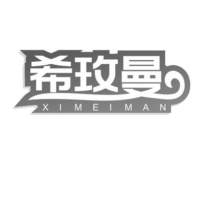 希玫曼