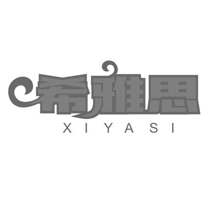 希雅思