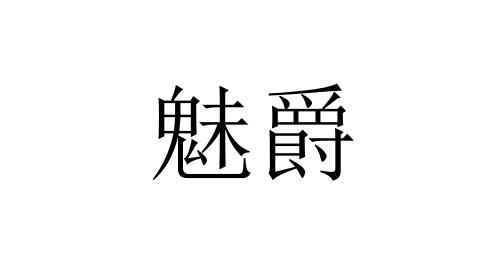 魅爵