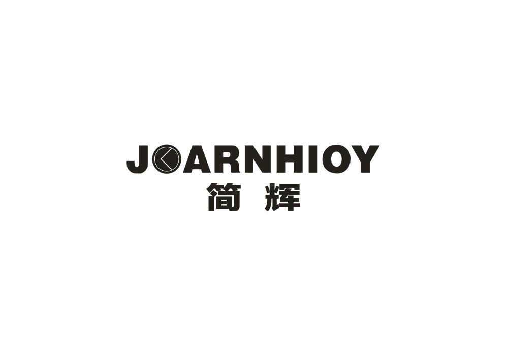 简辉
