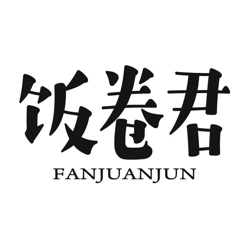 饭卷君