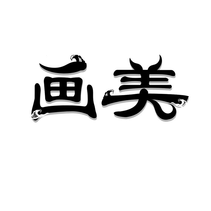 画美