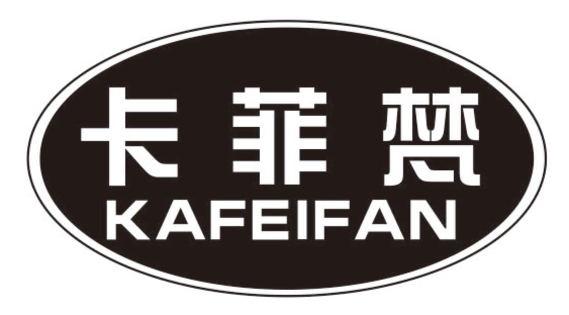 卡菲梵 KAFEIFAN