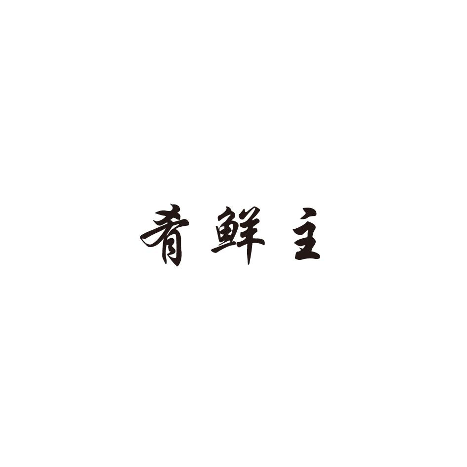 肴鲜主