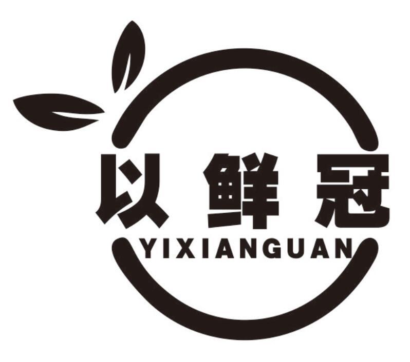 以鲜冠 YIXIANGUAN
