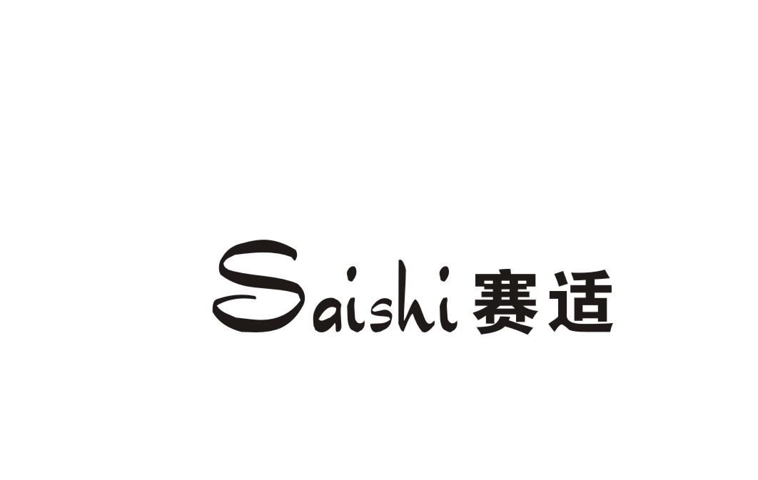 赛适
