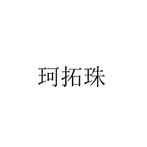 珂拓珠