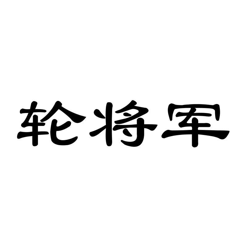 轮将军