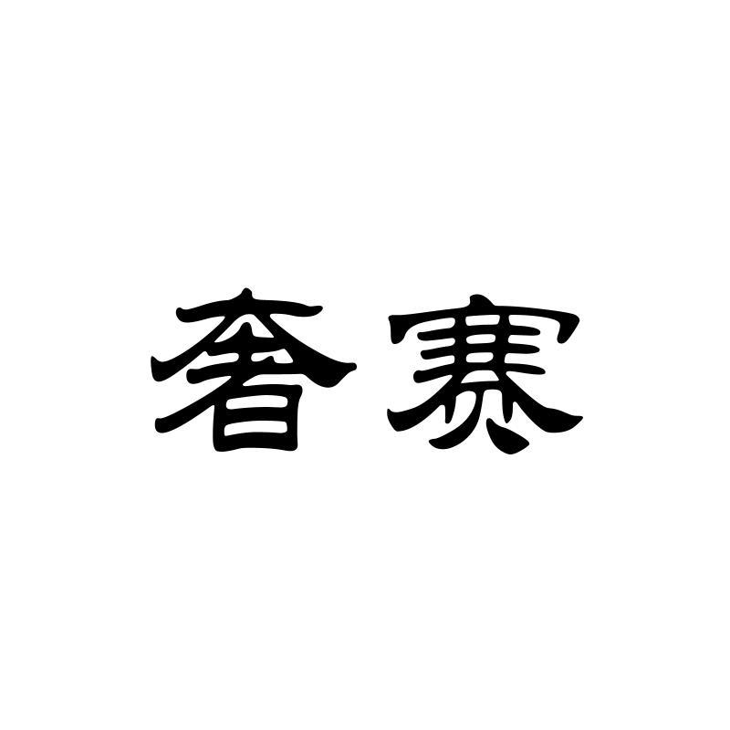 奢赛