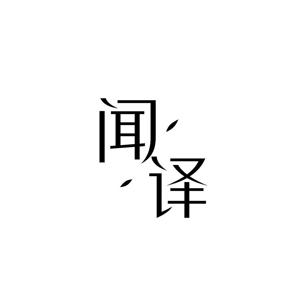 闻译