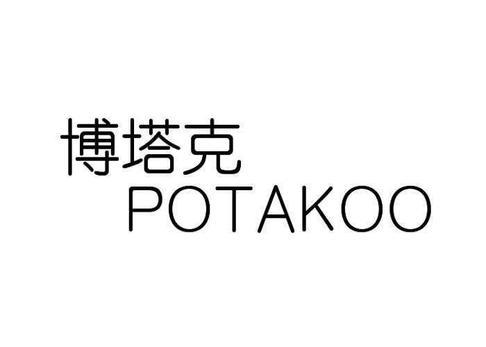 博塔克POTAKOO